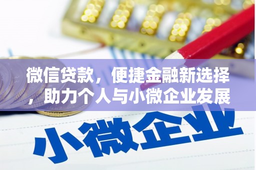 中区微信贷款，便捷金融新选择，助力个人与小微企业发展