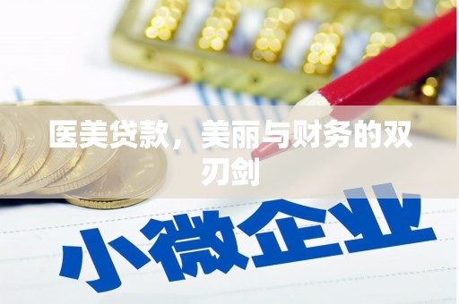中区医美贷款，美丽与财务的双刃剑