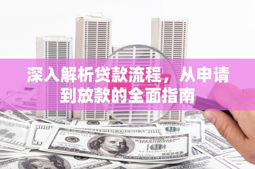 中区深入解析贷款流程，从申请到放款的全面指南