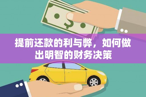 中区提前还款的利与弊，如何做出明智的财务决策