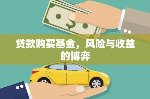 中区贷款购买基金，风险与收益的博弈