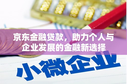 中区京东金融贷款，助力个人与企业发展的金融新选择