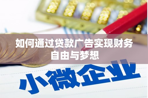中区如何通过贷款广告实现财务自由与梦想