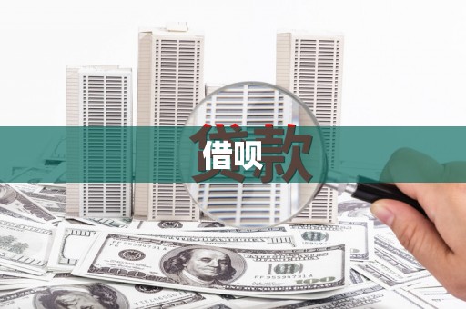 中区借呗