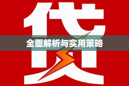 中区全面解析与实用策略