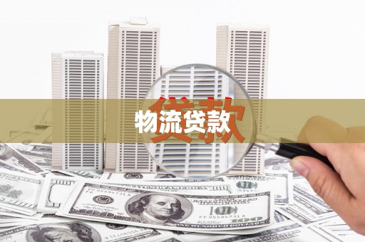 中区物流贷款