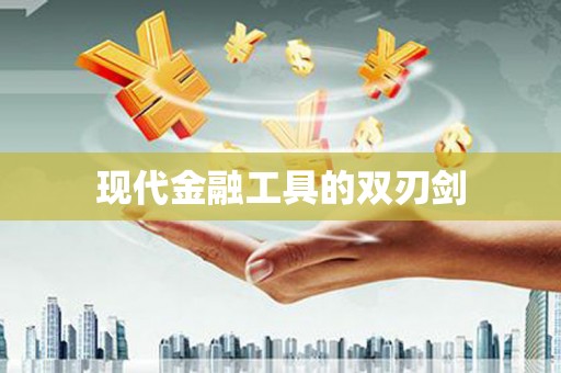 中区现代金融工具的双刃剑