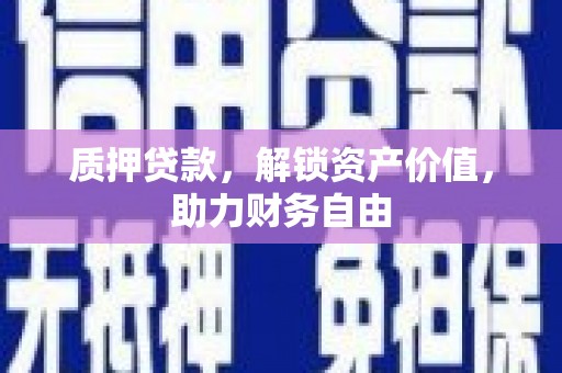 中区质押贷款，解锁资产价值，助力财务自由