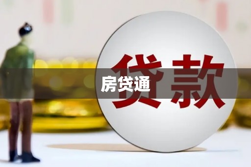 中区房贷通
