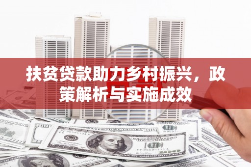 中区扶贫贷款助力乡村振兴，政策解析与实施成效
