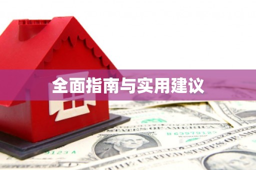 中区全面指南与实用建议