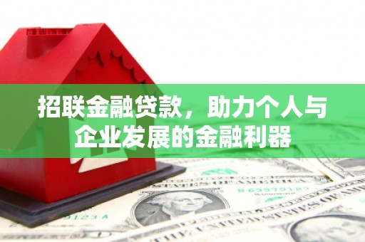 中区招联金融贷款，助力个人与企业发展的金融利器