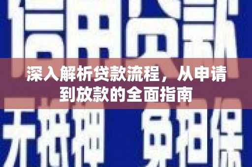 中区深入解析贷款流程，从申请到放款的全面指南