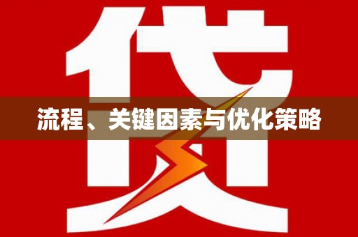 中区流程、关键因素与优化策略