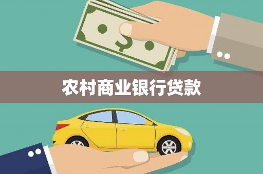 中区农村商业银行贷款