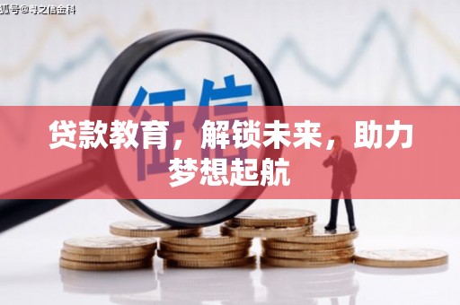 中区贷款教育，解锁未来，助力梦想起航