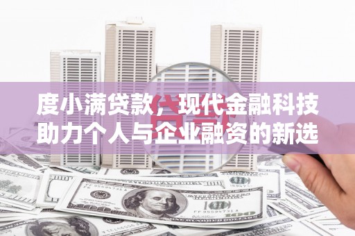 中区度小满贷款，现代金融科技助力个人与企业融资的新选择