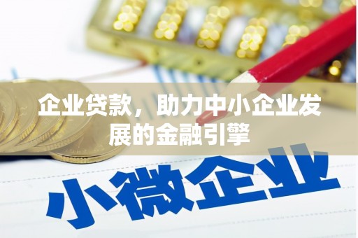 中区企业贷款，助力中小企业发展的金融引擎