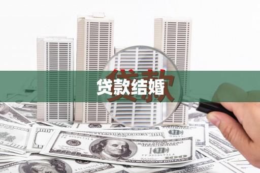 中区贷款结婚