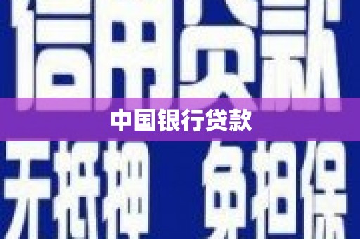中区中国银行贷款