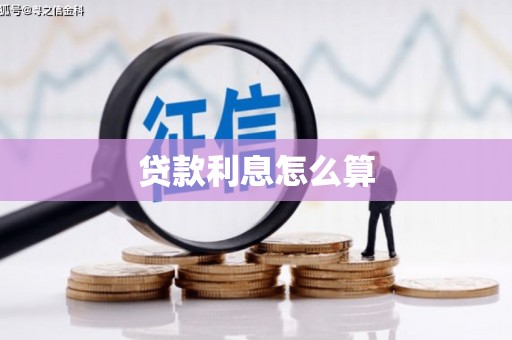中区贷款利息怎么算