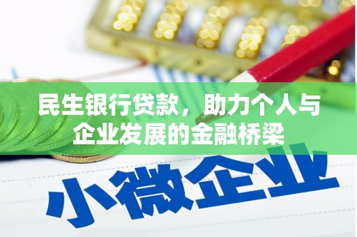 中区民生银行贷款，助力个人与企业发展的金融桥梁