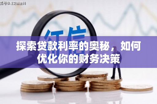 中区探索贷款利率的奥秘，如何优化你的财务决策