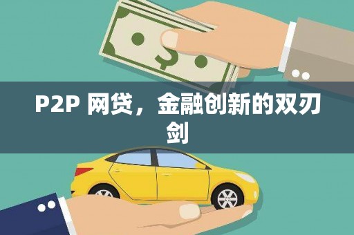 中区P2P 网贷，金融创新的双刃剑