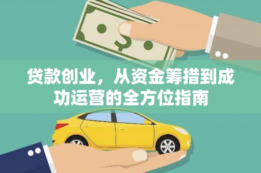 中区贷款创业，从资金筹措到成功运营的全方位指南