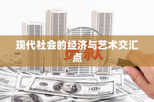 中区现代社会的经济与艺术交汇点