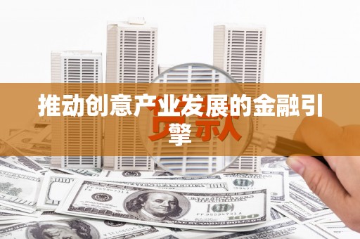 中区推动创意产业发展的金融引擎