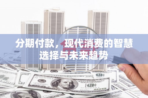 中区分期付款，现代消费的智慧选择与未来趋势