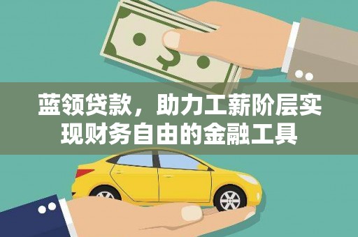 中区蓝领贷款，助力工薪阶层实现财务自由的金融工具