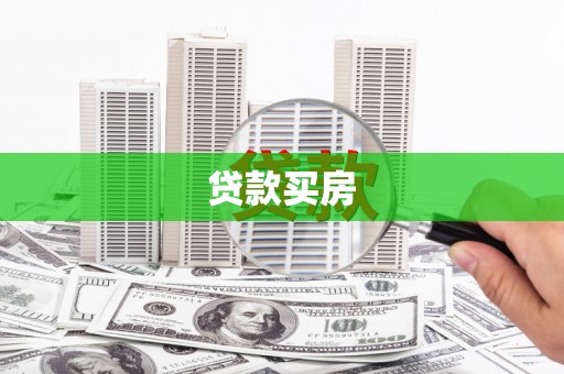 中区贷款买房