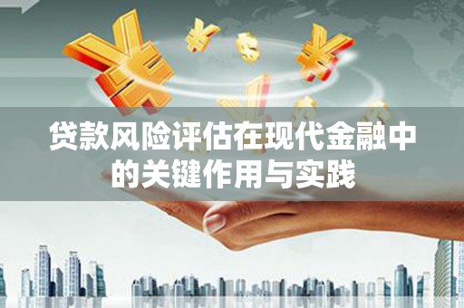 中区贷款风险评估在现代金融中的关键作用与实践