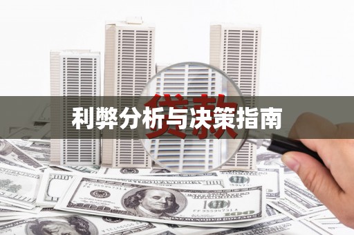 中区利弊分析与决策指南