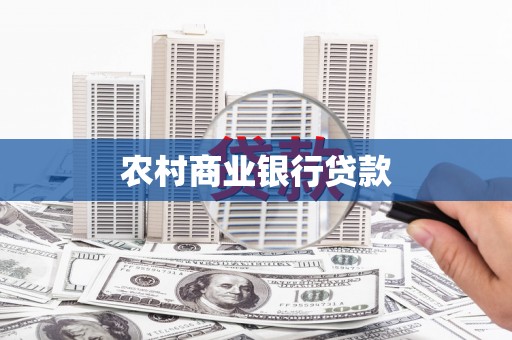 中区农村商业银行贷款
