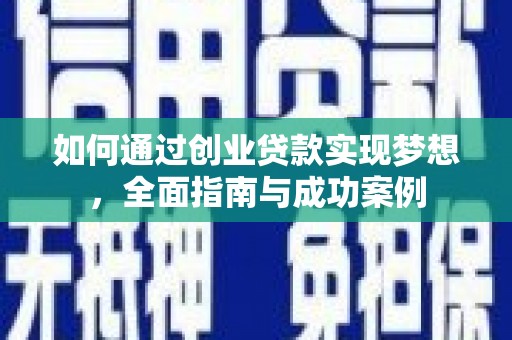 中区如何通过创业贷款实现梦想，全面指南与成功案例