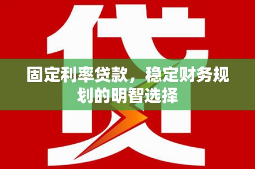 中区固定利率贷款，稳定财务规划的明智选择