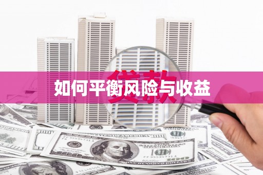 中区如何平衡风险与收益