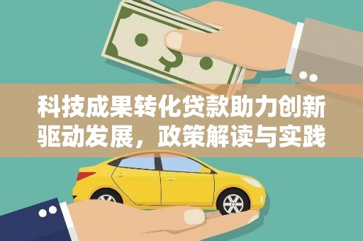 中区科技成果转化贷款助力创新驱动发展，政策解读与实践探索