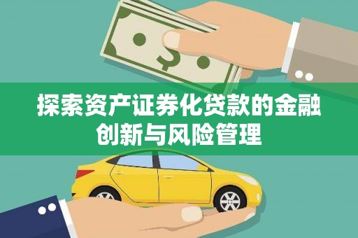 中区探索资产证券化贷款的金融创新与风险管理