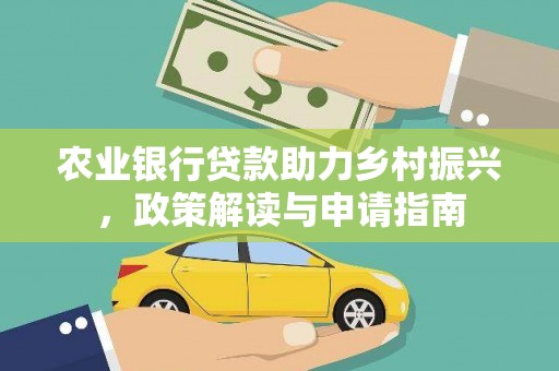 中区农业银行贷款助力乡村振兴，政策解读与申请指南