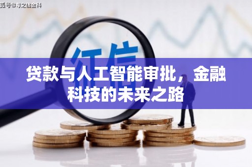 中区贷款与人工智能审批，金融科技的未来之路