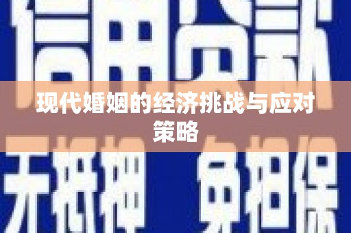 中区现代婚姻的经济挑战与应对策略