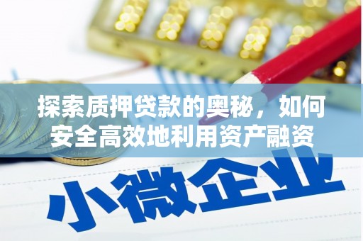 中区探索质押贷款的奥秘，如何安全高效地利用资产融资