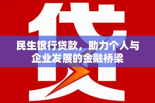 中区民生银行贷款，助力个人与企业发展的金融桥梁