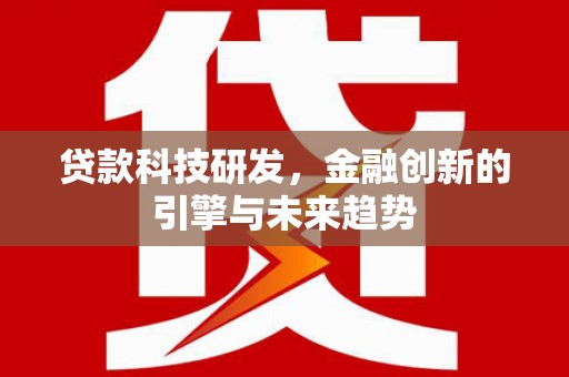 中区贷款科技研发，金融创新的引擎与未来趋势