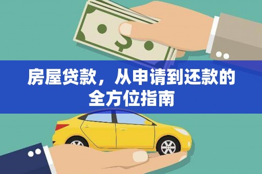 中区房屋贷款，从申请到还款的全方位指南