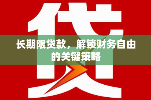 中区长期限贷款，解锁财务自由的关键策略